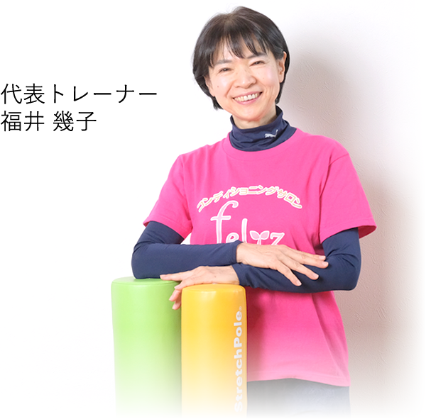 代表トレーナー　福井 幾子